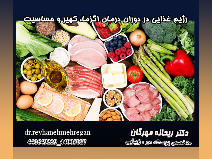 رژیم غذایی در دوران درمان اگزما، کهیر و حساسیت