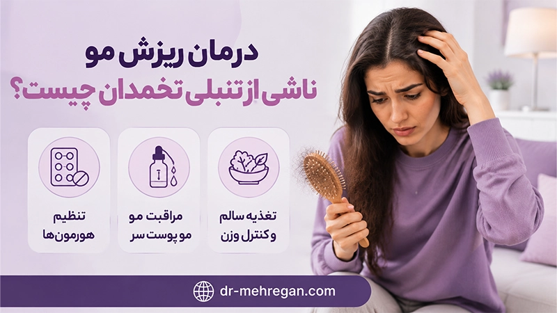 درمان ریزش مو ناشی از تنبلی تخمدان