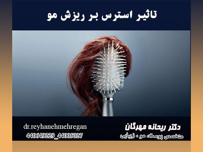 اثر بخشی استرس بر روی مو ها