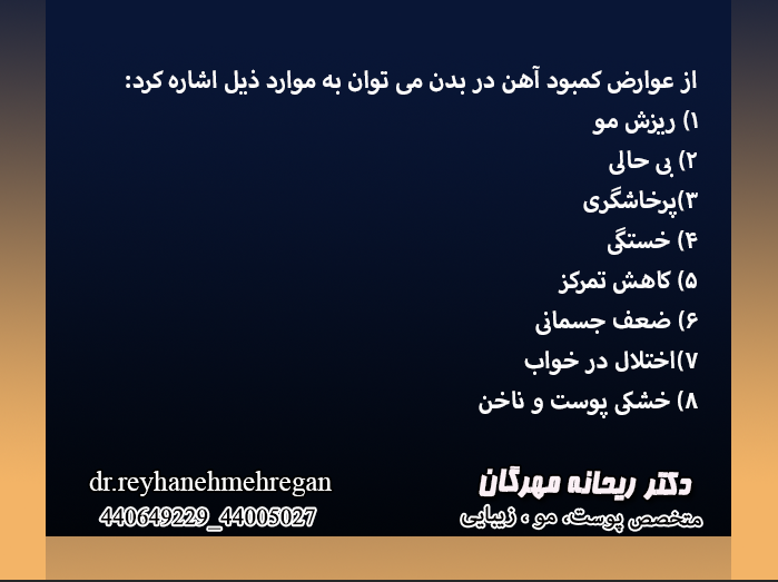 عوارض فقر آهن در بدن