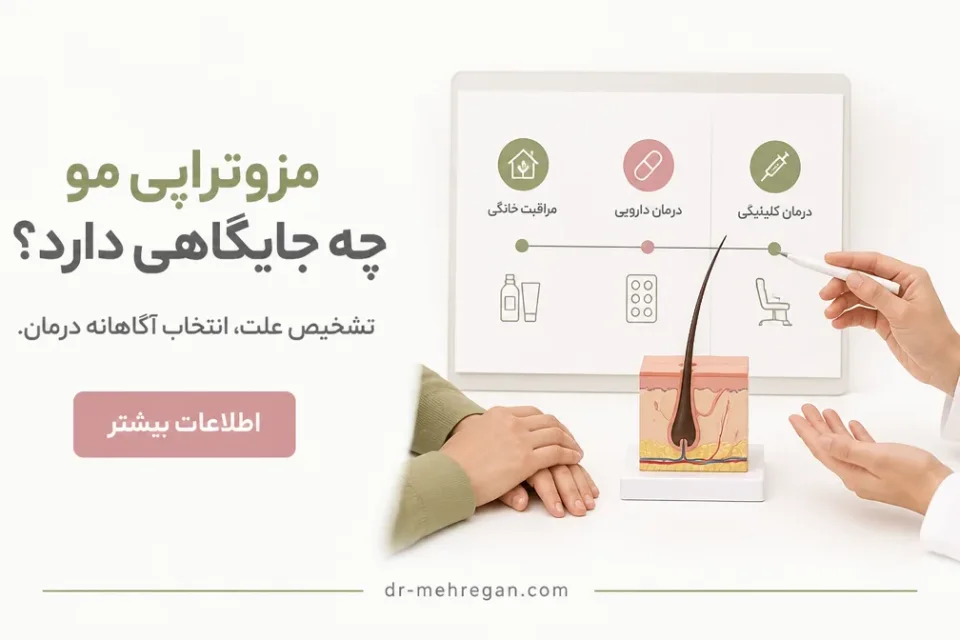 نمای توضیحی درباره مزوتراپی مو چه جایگاهی دارد