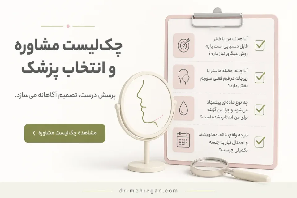 چکلیست مشاوره و انتخاب پزشک — جلسه مشاوره برای انتخاب روش مناسب زاویهسازی فک و صورت