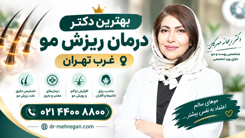 بهترین دکتر ریزش مو در غرب تهران