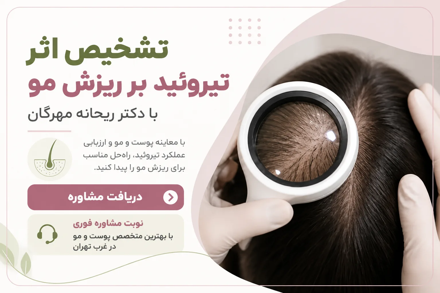 دریافت نوبت مشاوره فوری ریزش مو