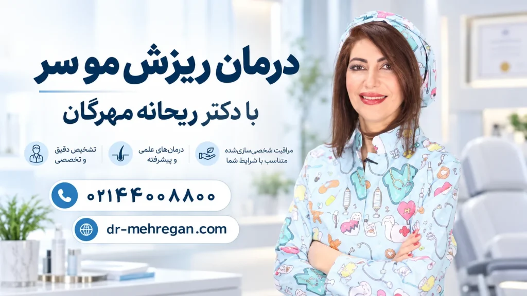 درمان ریزش مو فصلی با دکتر ریحانه مهرگان